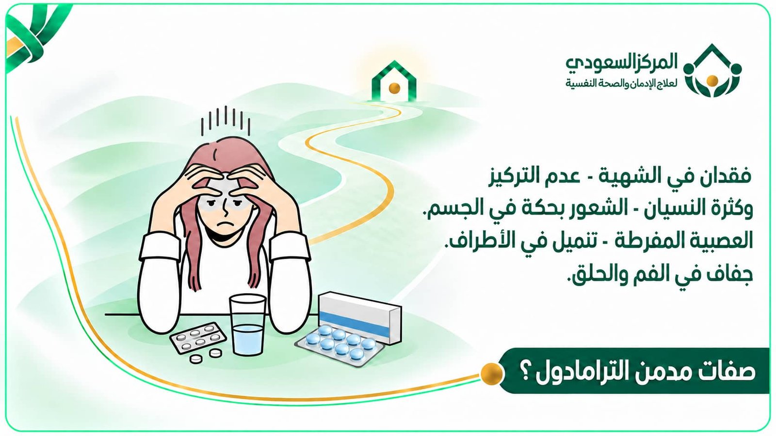 صفات مدمن الترامادول